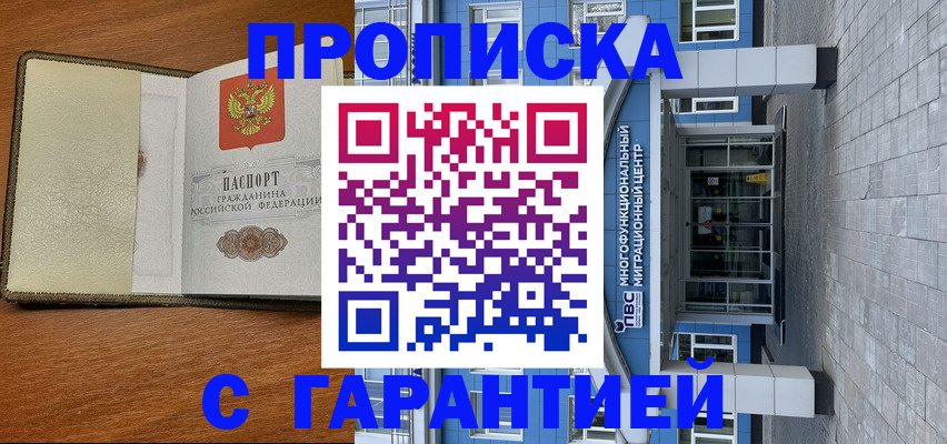 прописка гарантия в Заполярном
