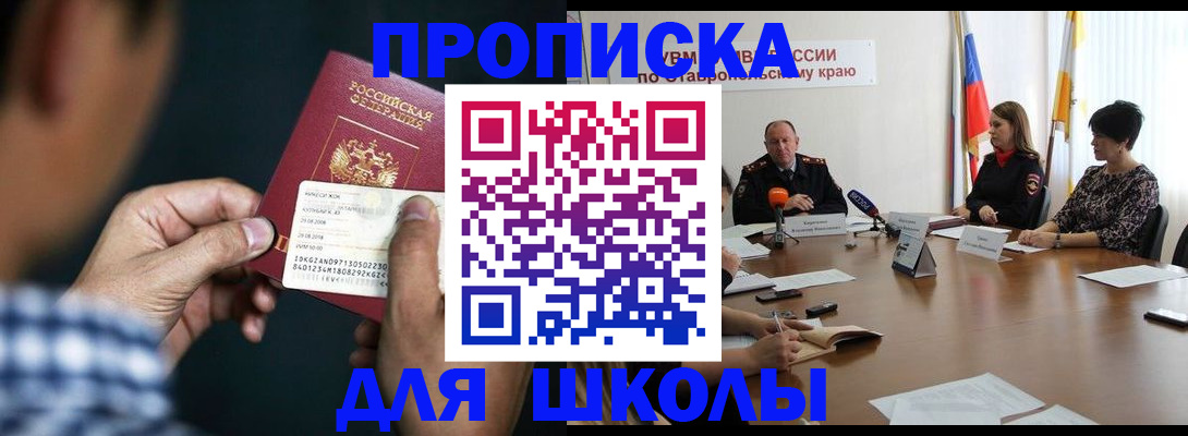 прописка для школы в Заполярном